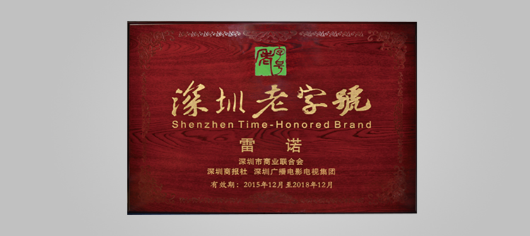  RARONE won the "Shenzhen old brand" title