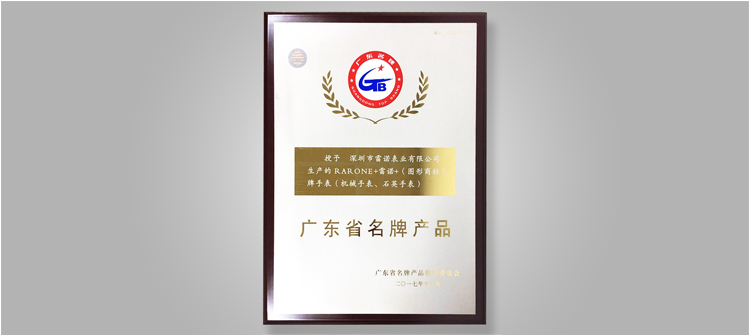 Honored”Guangdong Province Brand”
