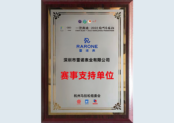 RARONE雷诺表成为一汽奥迪·2022杭州马拉赛事的支持单位