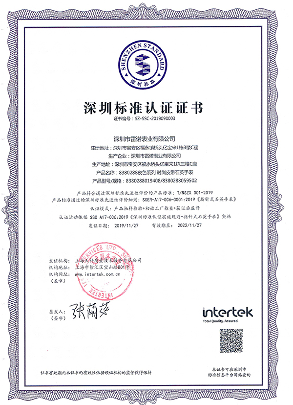 7、深圳标准认证证书（夜色系列 石英女表）