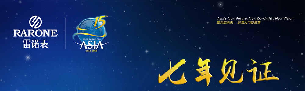 雷诺表助阵博鳌亚洲论坛2016年年会