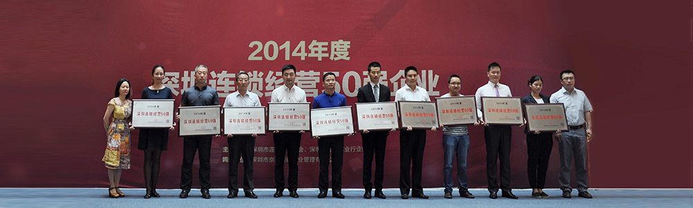 雷诺表再次荣获2014年度“深圳连锁经营50强”荣誉称号