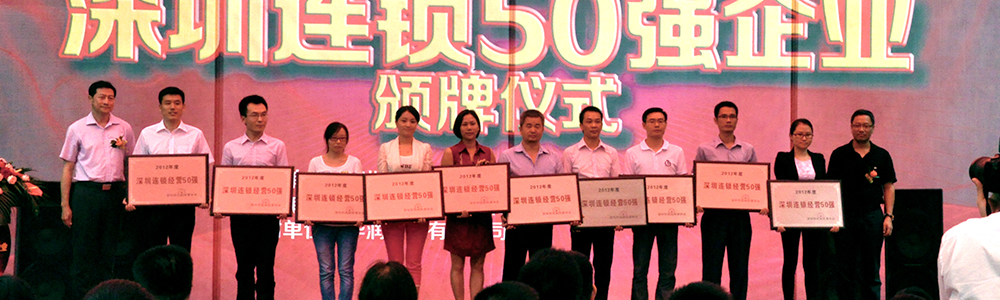 雷诺表荣获“深圳连锁企业50强”称号