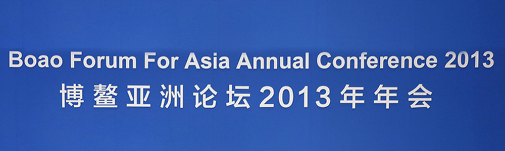 雷诺表&鼎智系列博鳌论坛见证风云时刻